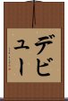 デビュー Scroll