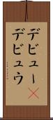 デビュー(P) Scroll