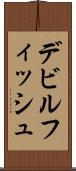 デビルフィッシュ Scroll