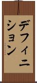 デフィニション Scroll