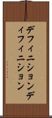 デフィニション Scroll