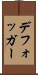デフォッガー Scroll