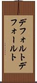 デフォルト Scroll