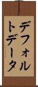 デフォルト・データ Scroll