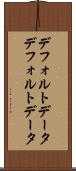 デフォルトデータ Scroll