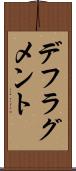 デフラグメント Scroll
