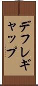 デフレ・ギャップ Scroll
