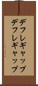 デフレギャップ Scroll
