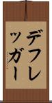 デフレッガー Scroll