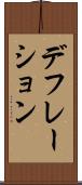 デフレーション Scroll