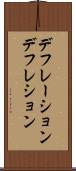 デフレーション Scroll