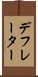 デフレーター Scroll