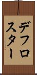 デフロスター Scroll