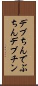 デブちん Scroll