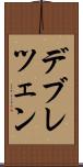 デブレツェン Scroll