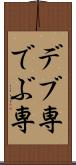 デブ専 Scroll