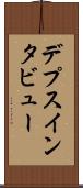 デプス・インタビュー Scroll