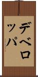 デベロッパ Scroll