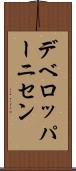 デベロッパーニセン Scroll