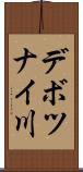 デボツナイ川 Scroll
