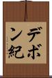デボン紀 Scroll