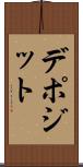 デポジット Scroll