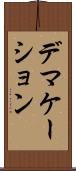 デマケーション Scroll