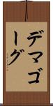 デマゴーグ Scroll