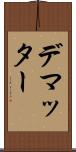デマッター Scroll
