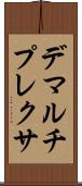 デマルチプレクサ Scroll