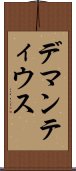 デマンティウス Scroll