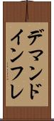 デマンド・インフレ Scroll
