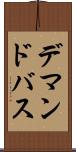デマンドバス Scroll