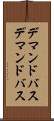 デマンドバス Scroll