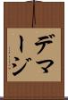 デマージ Scroll