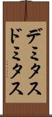 デミタス Scroll