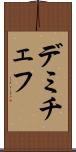 デミチェフ Scroll