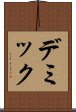 デミック Scroll