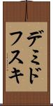 デミドフスキ Scroll