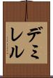 デミレル Scroll