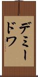 デミードワ Scroll