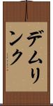 デムリンク Scroll