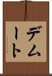 デムート Scroll