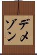 デメゾン Scroll