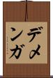デメンガ Scroll
