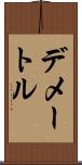 デメートル Scroll