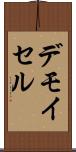 デモイセル Scroll