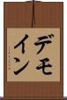 デモイン Scroll