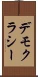 デモクラシー Scroll