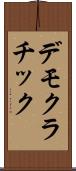 デモクラチック Scroll
